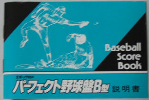 野球盤ミュージアム エポック社 パーフェクト野球盤Ｂ型 007-11
