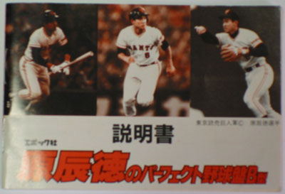 野球盤ミュージアム エポック社 原辰徳のパーフェクト野球盤Ｂ型 009-11